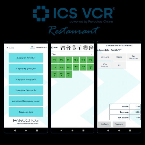 Εικονική Ταμειακή Μηχανή ICS VCR Εστιατορίου