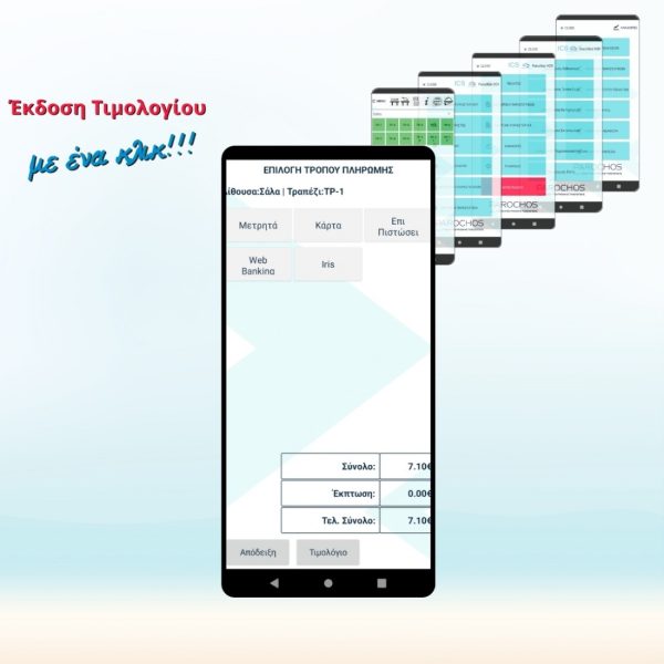 Εικονική Ταμειακή Μηχανή ICS VCR Εστιατορίου